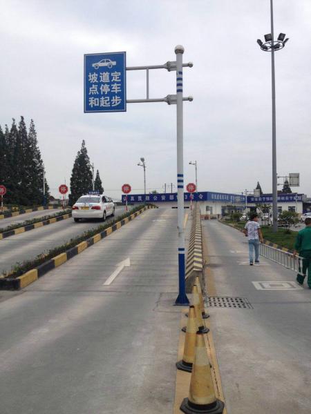 駕校坡道停車(chē)標識牌